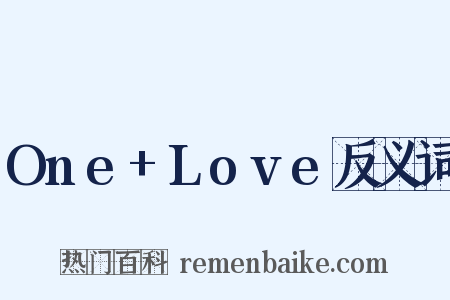 One+Love反义词是什么意思的图片